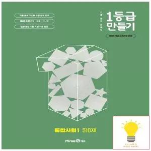 [미래엔] 1등급 만들기 고등 통합사회 1 (2022 개정 교육)