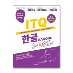 발자취 ITQ 한글 2022 / 마린북스