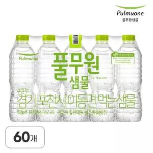 [풀무원 샘물]무라벨 생수 500ml X 60병