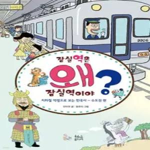 잠실역은 왜 잠실역이야 (지하철 역명으로 보는 한국사 수도권편)