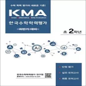 제이북스 KMA 한국수학학력평가 초 2학년 초등2 하반기 대비)