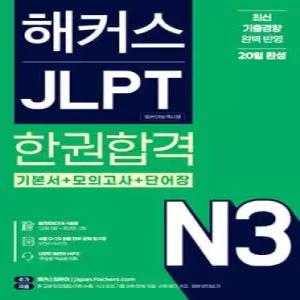 해커스 JLPT N3(일본어능력시험) 한권합격 (해커스 JLPT 교재 시리즈 )