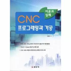 [보리보리/웅진북센]CNC 프로그래밍과 가공