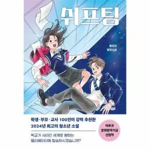 [웅진북센]쉬프팅  다산책방 청소년문학 21