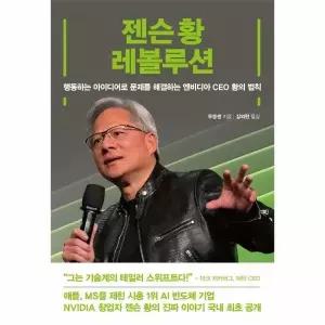 [웅진북센]젠슨 황 레볼루션  행동하는 아이디어로 문제를 해결하는 엔비디아 CEO 황의 법칙