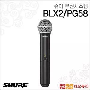 슈어 BLX2/PG58 무선시스템 / Shure /BLX 핸드헬드 송신기  무선 마이크 장착