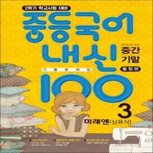 [카드10%] 중등 국어 내신100 기출문제집 중간고사 + 기말고사 통합본 3-2 (미래엔-신유식) (2026년)