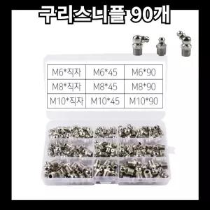 바다봄 구리스 니플 니쁠 닛플 세트 철 6 8 10mm 45 90도 일자