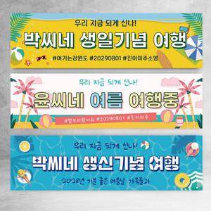 여름 여행 현수막 생일 생신 기념 워크샵 문구수정 이벤트 파티 회사 직장 학교