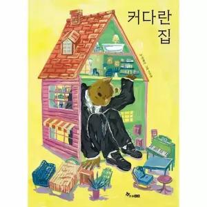 [웅진북센]커다란 집  한솔 마음씨앗 그림책 126 양장