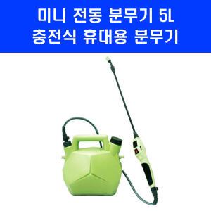 클로버 충전분무기 5L 휴대용 미니 농약 자동 전동 C타입 충전식 원예용 압축분무기