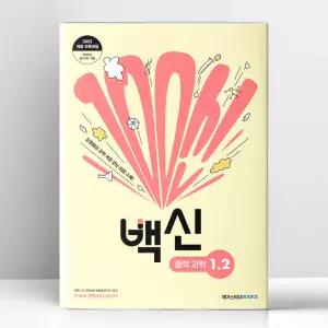 [T멤버십10%+선물] 백신 과학 중등 1-2 (2026년용) | 메가스터디북스