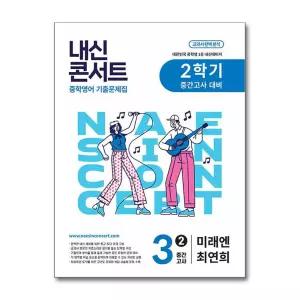내신콘서트 영어 기출문제집 중3-2 중간고사 (미래엔-최연희) (2026년)