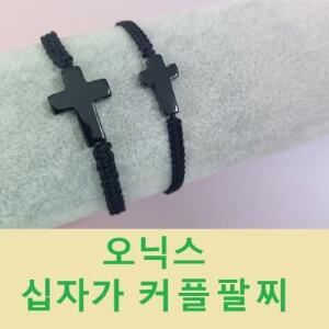 오닉스 십자가 고급형 매듭팔찌 커플 종교팔찌 기독교 선물 비즈 악세사리 주얼리