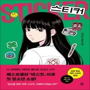 [카드10%] 스티커 (다산책방 청소년문학 30)