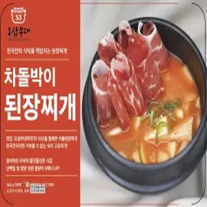 [맛집 오삼부대찌개] 차돌된장찌개  [5+1팩]