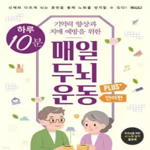 하루 10분 매일 두뇌 운동 Plus+ : 언어편 /기억력 향상과 치매 예방을 위한 (스프링북)