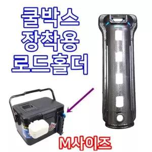 태양레포츠- 해동조구용 아이스박스  로드홀더 /쿨박스 하야로비 로드쿨러 낚시대 거치대