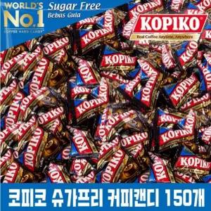 코피코 슈가프리 커피맛 캔디 대용량 150개 개별포장 사무실 탕비실 간식