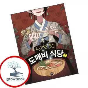 카드10%) 신기한 맛 도깨비 식당 1 (GROW BOOK 그로우북)