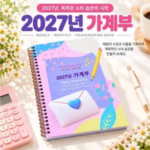 DHMK(대한민국) 2027년 가계부 부자되기프로젝트 캐시북 개별봉투포함
