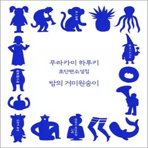 [카드10%] 밤의 거미원숭이 - 무라카미 하루키 초단편 소설집 책
