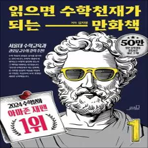 [카드10%] 읽으면 수학천재가 되는 만화책 1