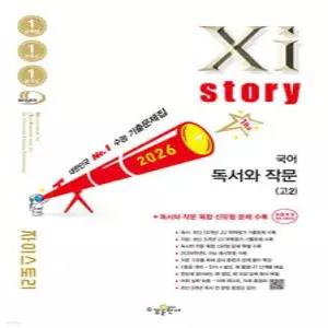 Xistory 자이스토리 국어 독서와 작문(고2) (2026년) /수능기출문제집 (수경출판사-Xistory 자이스토리 고등 시리즈 )