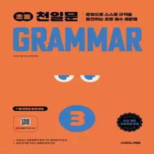초등 천일문 GRAMMAR 3 /문장으로 스스로 규칙을 발견하는 초등 필수 영문법