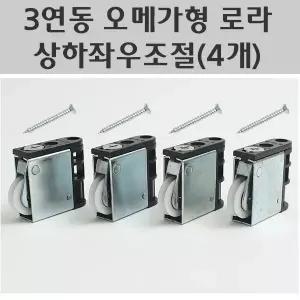 3연동 오메가형로라 상하좌우조절용 (4개) 미닫이문로라 중문롤러오메가형