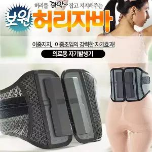 보원 허리자바 허리보호대 복대 의료용 자기발생기 요통대