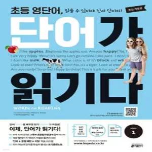 초등 영단어 단어가 읽기다 LEVEL 1 /WORDS for READING (워드 포 리딩)
