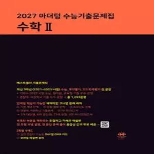 2027 마더텅 수능기출문제집 수학2 (2026년) /2027 수능 대비