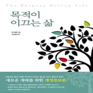 목적이 이끄는 삶 (개정증보판)