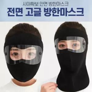 마스크 워머 KC인증 목토시 고글 기모 방한 타입 바라 클라바 보온 넥밴드 용품 풀페이스 두가지