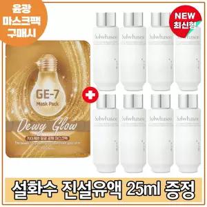 GE7 윤광마스크팩 (3매) 구매시 설화수 진설유액 25ml x8개 (총 200ml) 최신형 6세대