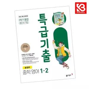 카드10%+책갈피) 특급기출 중학 영어 1-2 중간+기말 통합(윤정미) 중등 (2026년용