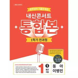 내신콘서트 영어 기출문제집 통합본 중1-1 (동아 이병민) (2026)