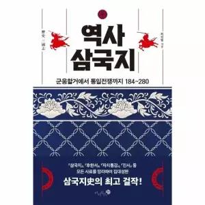 역사 삼국지 - 군웅할거에서 통일전쟁까지 184 280
