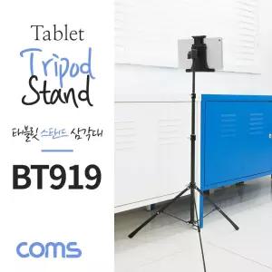Coms 태블릿 스탠드 패드 삼각대 거치대/거치/PC/스탠드형/다용도/받침대/휴대폰/핸드폰/스마트폰/고정
