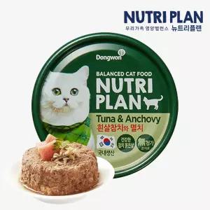 동원 뉴트리플랜 고양이 습식캔 흰살참치와 멸치 160g