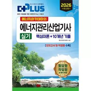 (에너지아카데미) 2026 에너지아카데미의 에너지관리산업기사 실기