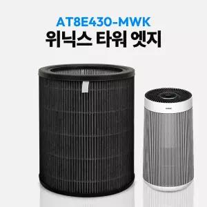 위닉스 AT8E430-MWK / AT8E430-MSK 공기청정기 필터 타워엣지 호환