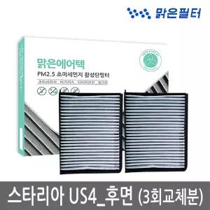 3회분/ 스타리아 US4 후면 리어 뒤쪽 에어컨 PM2.5 초미세먼지 활성탄필터 108BC(3개)