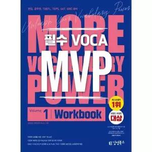 [김영북스] MVP Vol 1 워크북: 편입/공무원/TOEFL/TOEIC/TEPS/SAT/GRE 대비 필수 VOCA 워크북