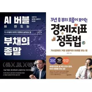 김영익 2권세트 - AI 버블이 만드는 부채의 종말 + 경제지표 정독법