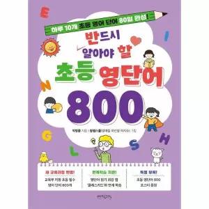 반드시 알아야 할 초등 영단어 800 - 하루 10개 초등 영어 단어 80일 완성!