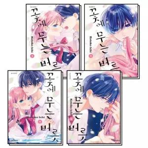 [카드10%] 꽃에 무는 버릇 1-4 권 세트 권 만화 책 (전4권)