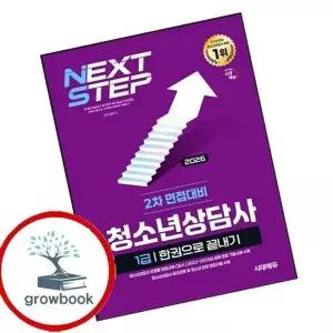 2026 시대에듀 청소년상담사 1급 2차 면접대비 한권으로 끝내기