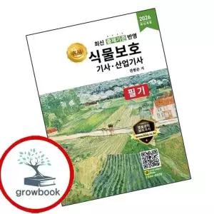 2026 명품 식물보호기사산업기사 필기